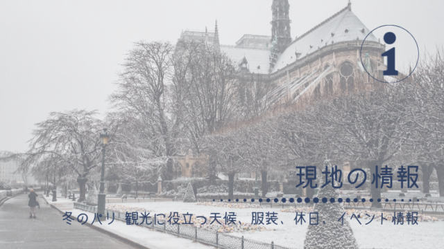 1月 2月 3月 冬のパリ 観光に役立つ天候 服装 休日 イベント情報 フランスを愉しむ時間