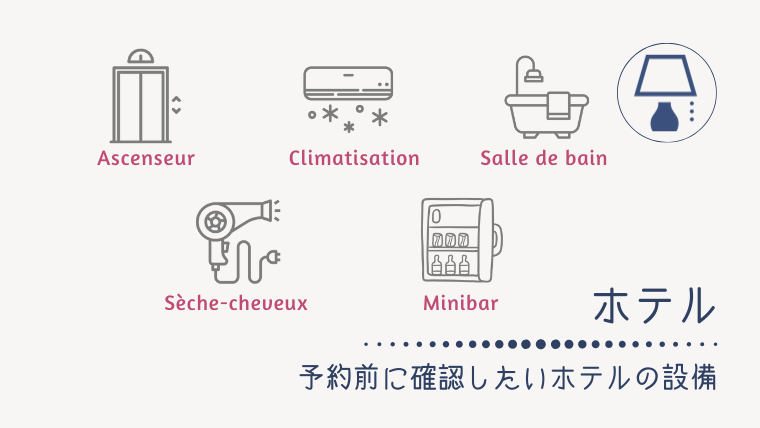 パリのホテルに着いたら必要な設備がない この5つは予約前に確認しよう フランスを愉しむ時間